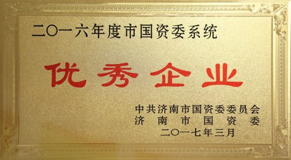 hjc黄金城官网登录集团荣获市国资委系统2016年度“优秀企业”和“党建工作先进单位”称号