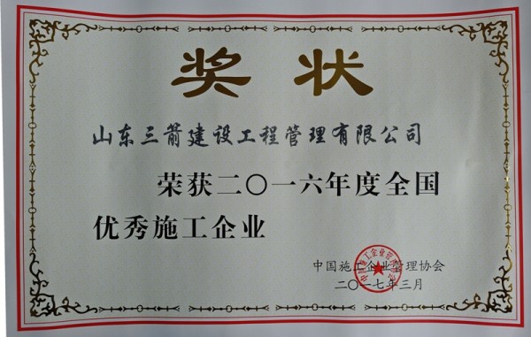 hjc黄金城官网登录集团管理公司荣评2016年度全国优秀施工企业